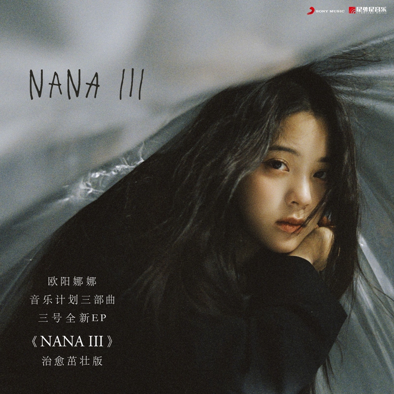 官方 欧阳娜娜 nana iii 专辑茁壮版 车载音乐cd碟片