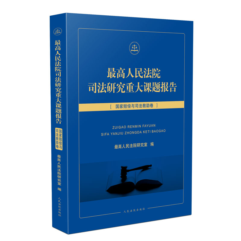 最高人民法院司法研究重大课题报告·国家赔偿与司法救助卷