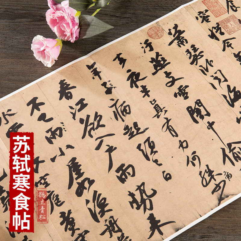 宋 苏轼寒食诗帖行书毛笔书法字帖册页长卷版