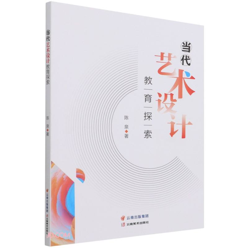 当代艺术设计教育探索