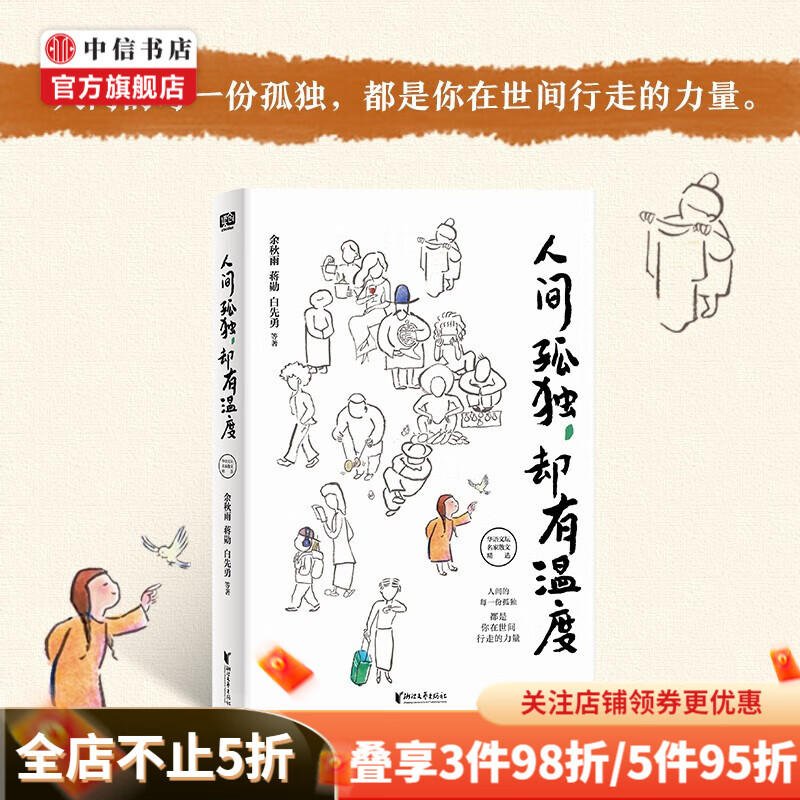 人间孤独 却有温度 余秋雨 蒋勋 等著 散杂文 中信书店