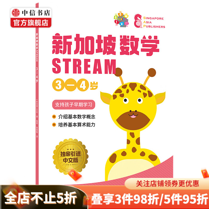 【3-12岁】新加坡数学STREAM系列(套装9册)艾伦谭等著 新加坡数学STREAM 3-4岁
