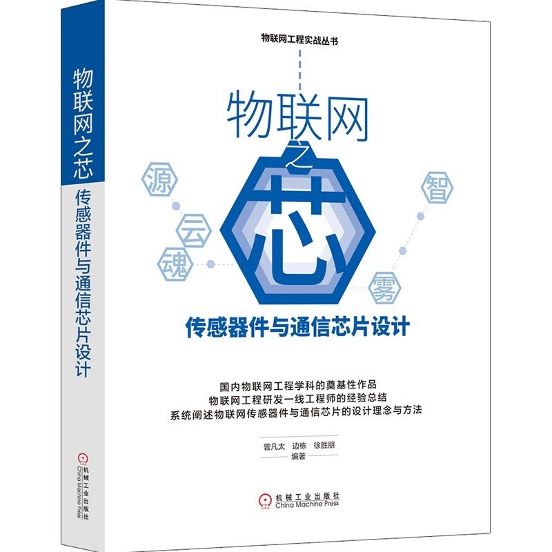物联网工程实战丛书5册：物联网之雾+物联网之魂+物联网之芯+物联网之云+物联网之智详情图
