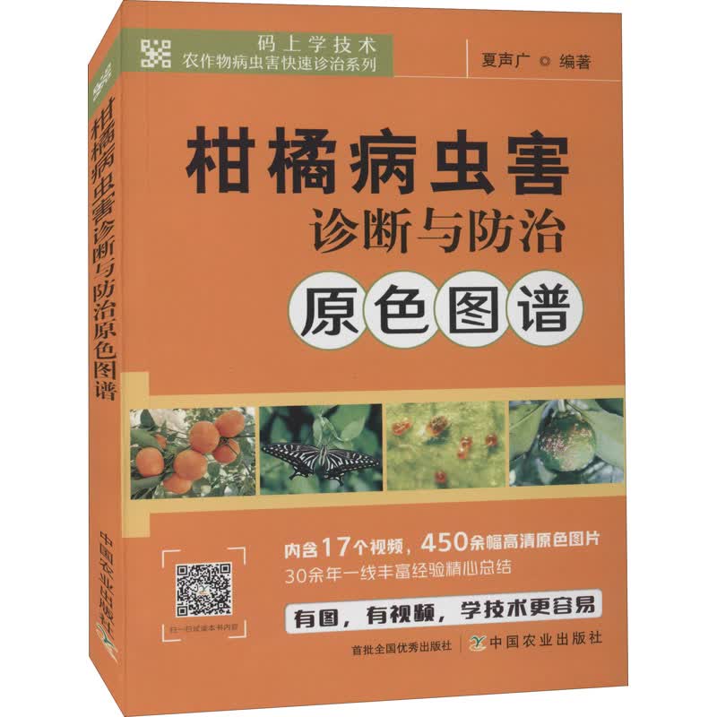 柑橘病虫害诊断与防治原色图谱