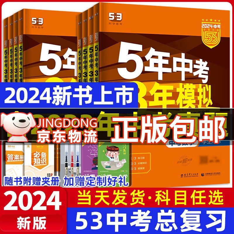 【自选】2023新版五年中考三年模拟语文英语数学物理化学政治历史全国版生物地理会考5年中考3年模拟人教版五三九年级53中考总复习资料全套