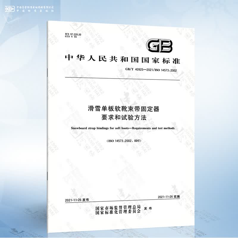 GB/T 40925-2021 滑雪单板软靴束带固定器 要求和试验方法