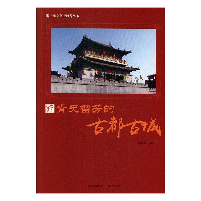 青史留芳的古都古城