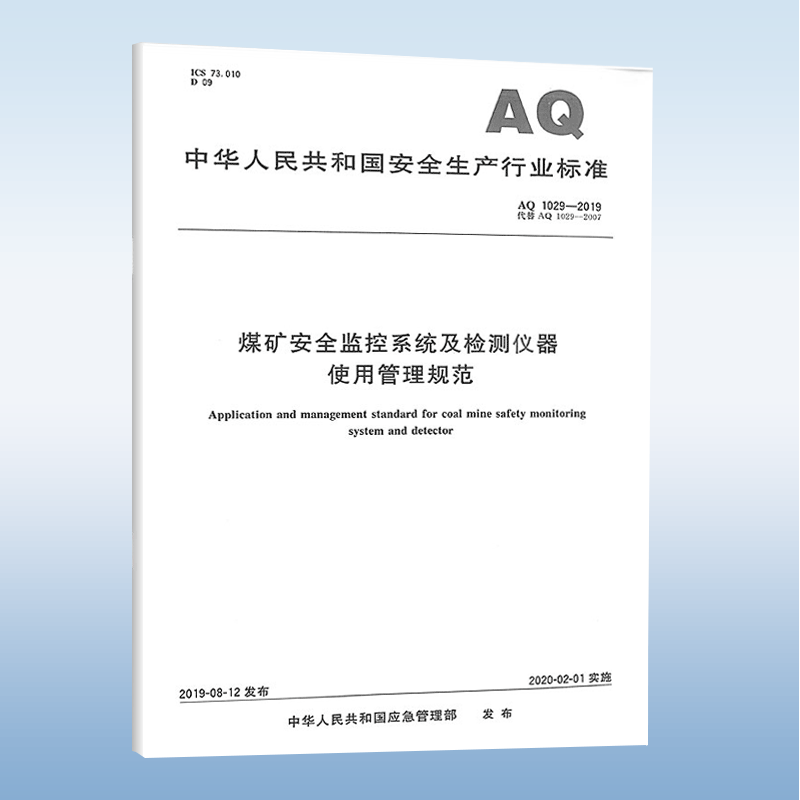 AQ1029-2019 煤矿安全监控系统及检测仪器使用管理规范