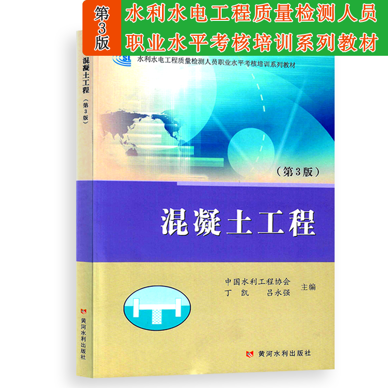 混凝土工程 第3版水利水电工程质量检测人员职业水平考核培训系列教材 中国水利工程协会