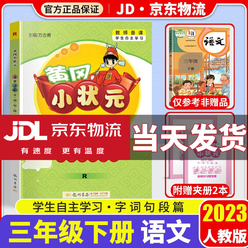 2023新版黄冈小状元语文数学详解三年级下册全套部编人教版小学3年级下全解同步课本教材完全解读辅导书 语文 人教版