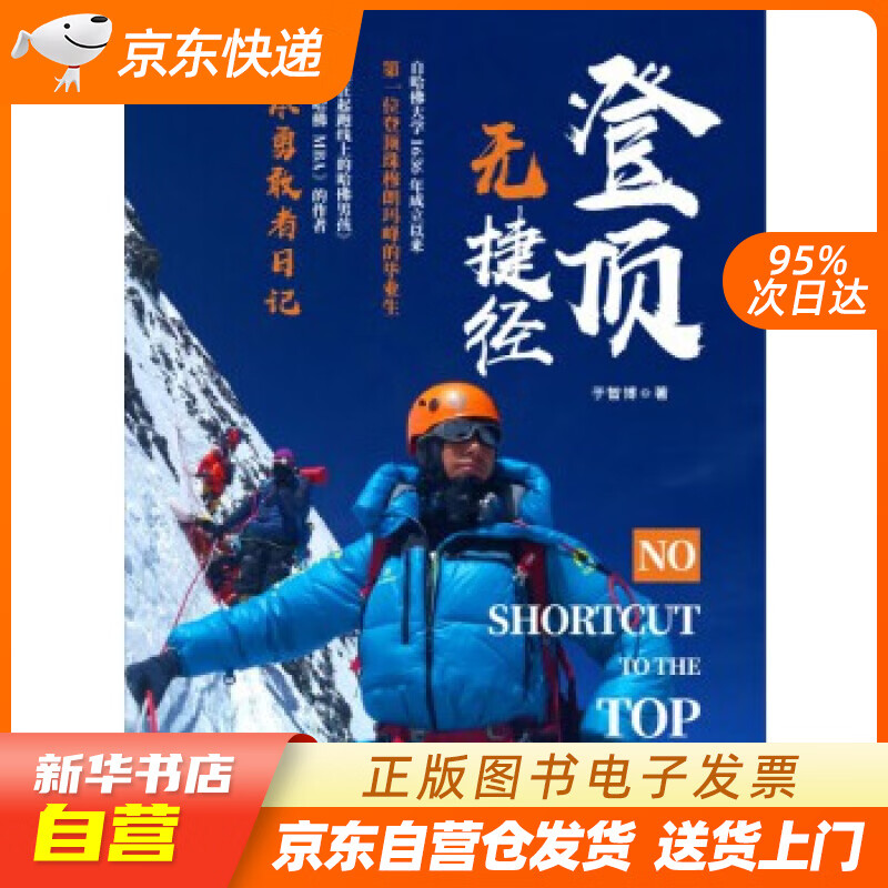 【新华书店正版】登顶无捷径 于智博 西南财经大学出版社 9787550440623 正版图书籍