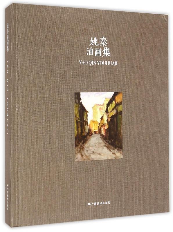姚秦油画集 ,姚秦 9787549412402 广西美术出版社