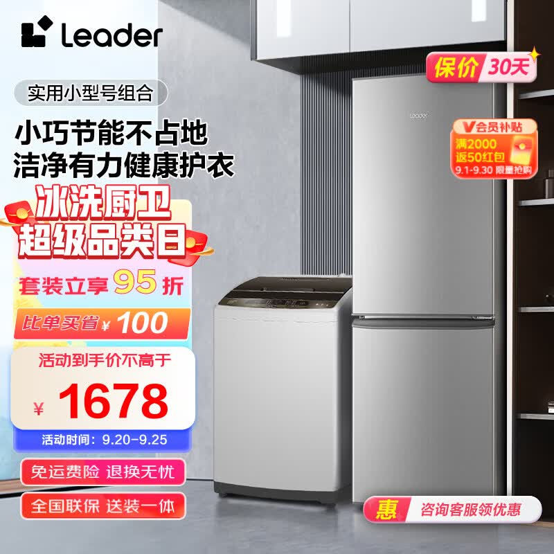 Leader冰洗套装海尔智家出品180升大两门小型节能实用家用租房冰箱+10公斤大容量全自动洗衣机 BCD-180LLC2E0C9+@B100Z957属于什么档次？