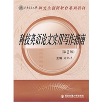 科技英语论文实用写作指南(第2版)(西安交大研究生创新教育) 俞炳丰【放心选购】
