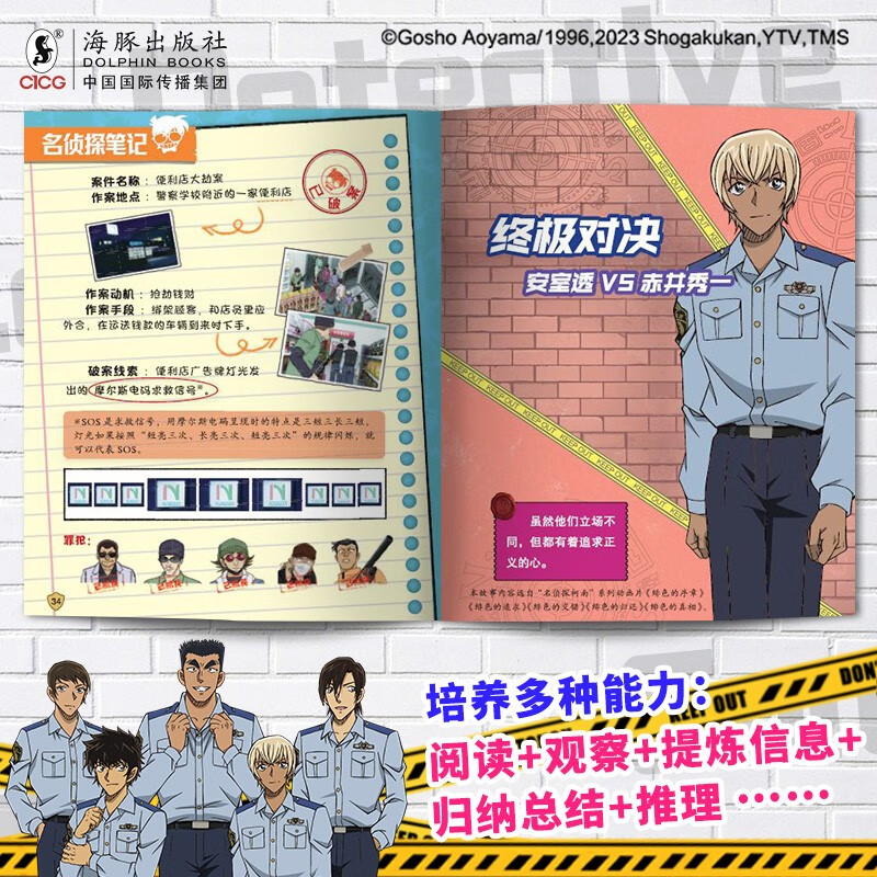 名侦探柯南特辑故事.警校五人组（套装共8册）