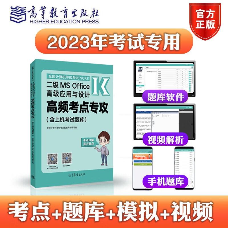 2023年高教版全国计算机等级考试二级MS Office高级应用与设计高频考点专攻含上机考试题库