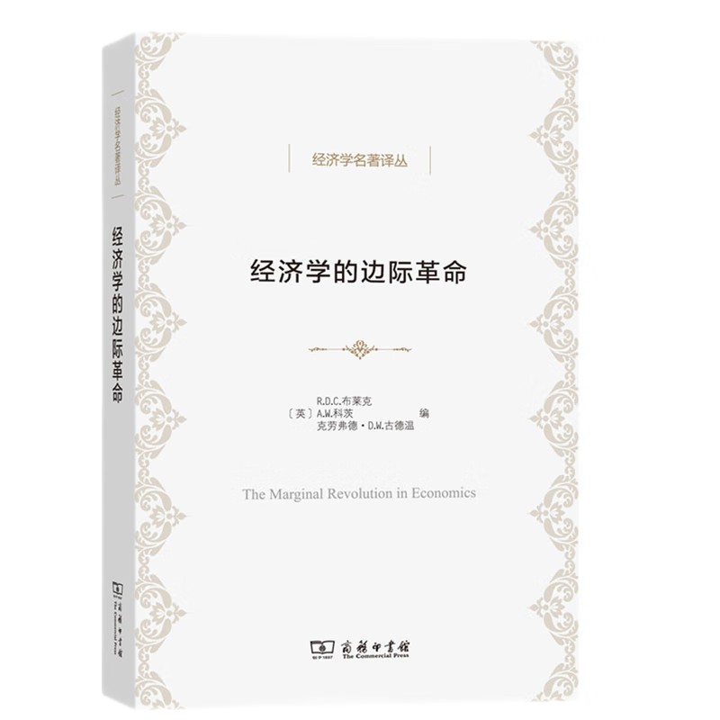 经济学名著译丛：经济学的边际革命