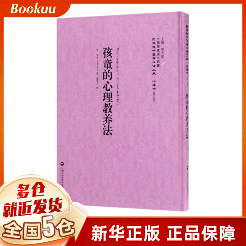 孩童的心理教养法(精)/民国西学要籍汉译文献