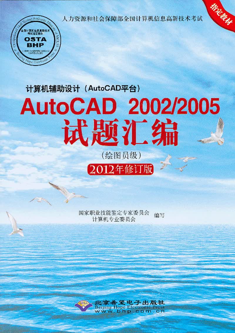 计算机辅助设计（AutoCAD平台）AutoCAD 2002/2005试题汇编（绘图员级 2012修订版）