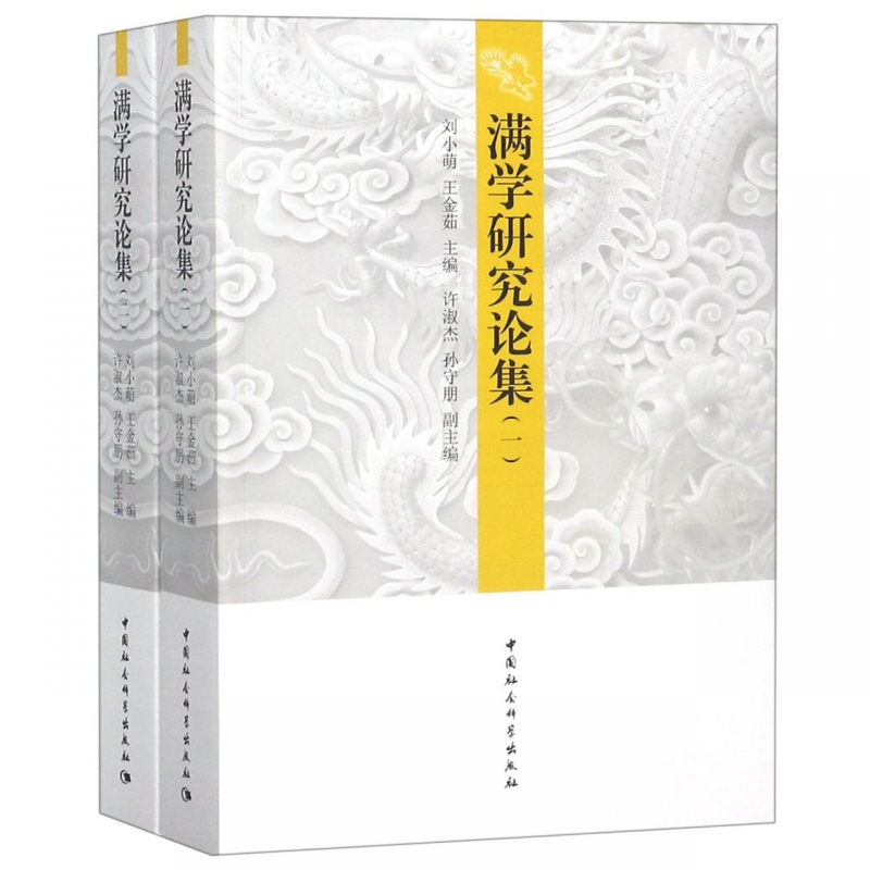 满学研究论集(共2册)