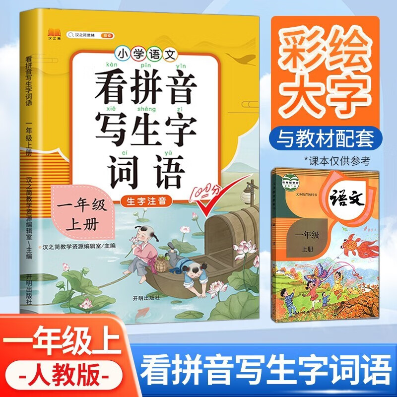 汉知简小学一年级上册看拼音写词语练字帖生字注音语文课本同步专项训练 习字本写字练习册彩绘版