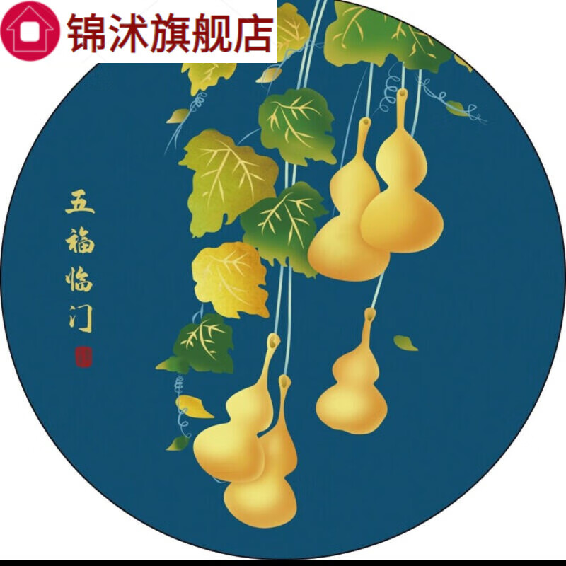 abdt圆形粘贴画葫芦福禄风水沙发背景客厅玄关五福临贴画 1050 直径40