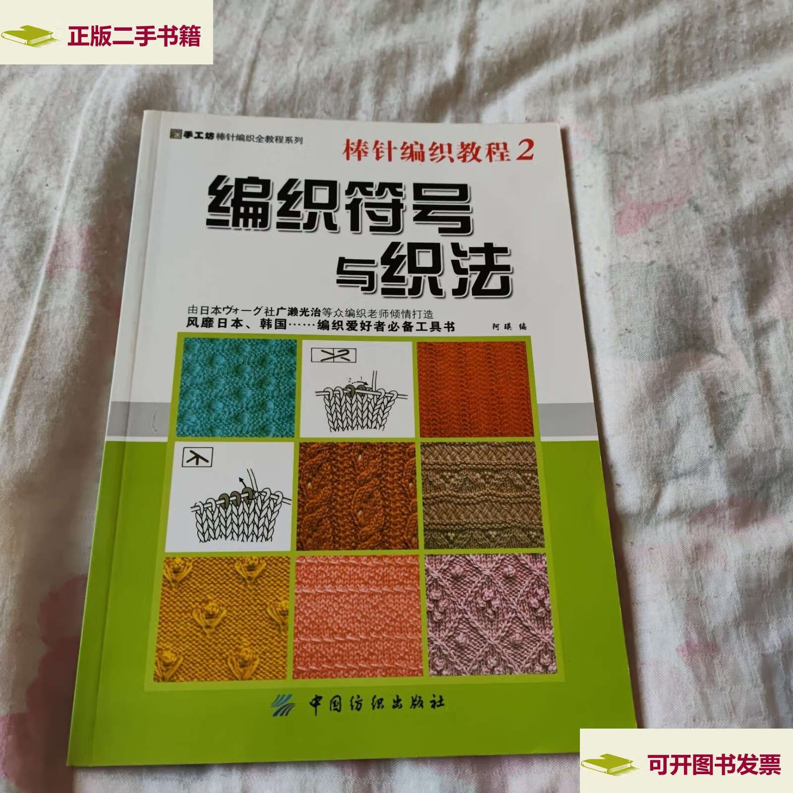 【二手9成新】棒针编织教程.2,编织符号与织法 /阿瑛 中国纺织