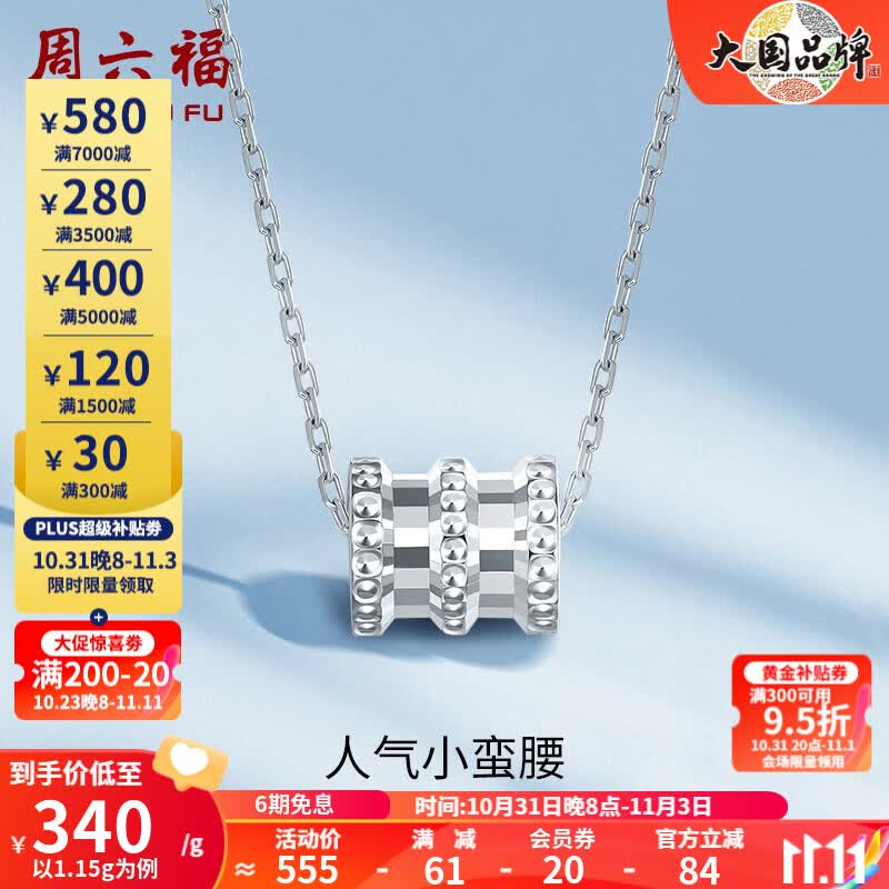 周六福（ZLF）PT950铂金吊坠女款经典小蛮腰挂坠 1.2g使用感如何?