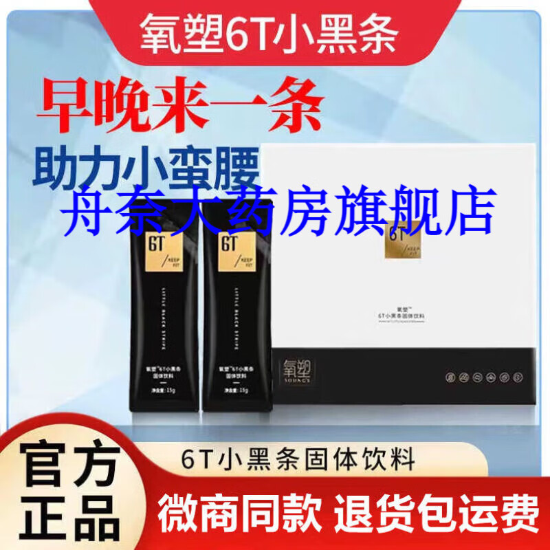 【药房出库】官方氧塑6t小黑条固体饮料微商款防弹快燃固体浓缩速溶