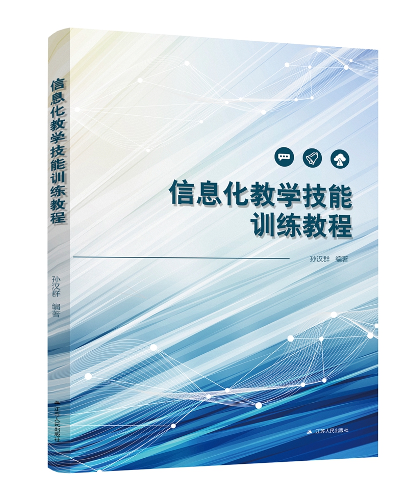 信息化教学技能训练教程