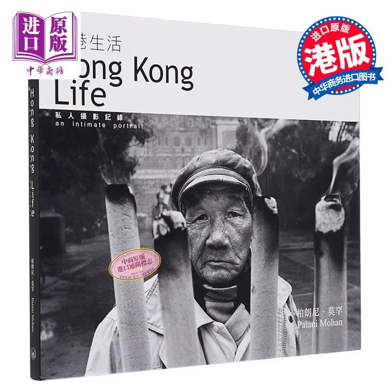 香港生活 私人摄影记录 精装 港台艺术原版 柏朗尼莫罕 香港三联书店出版