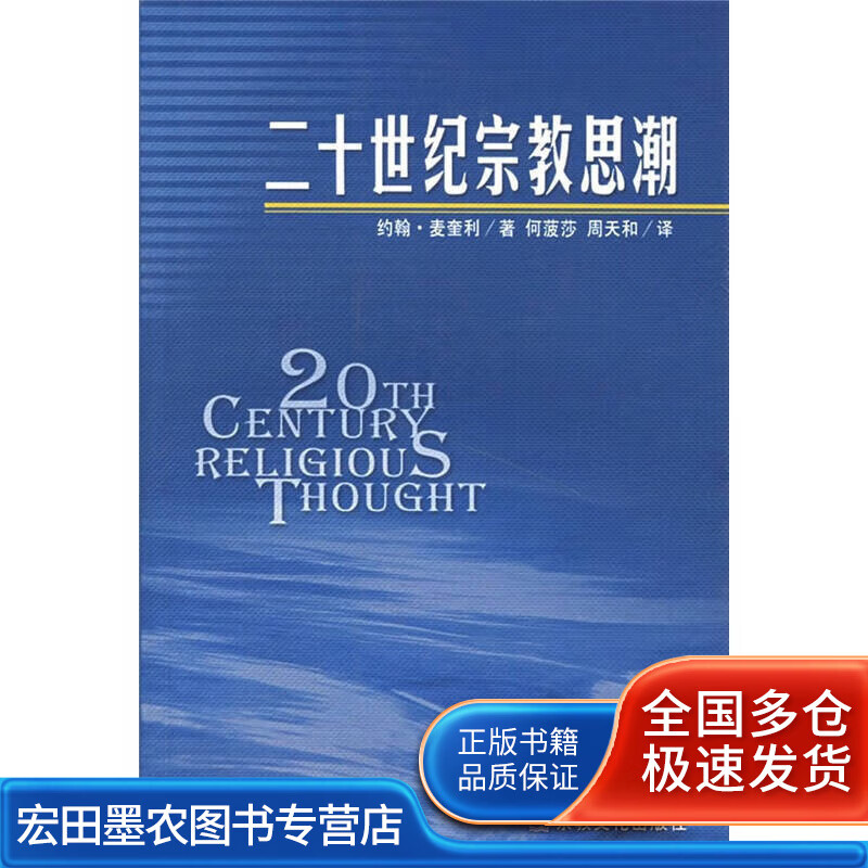 二十世纪宗教思潮【正版书籍,畅读优品】