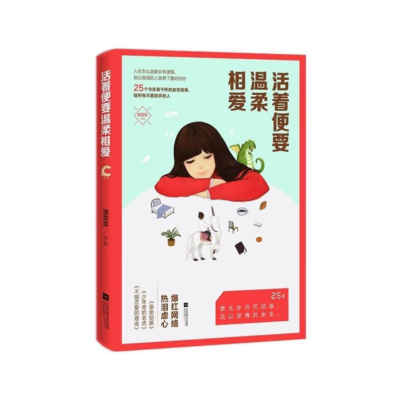 活着便要温柔相爱虞菜菜江苏凤凰文艺出版社文学