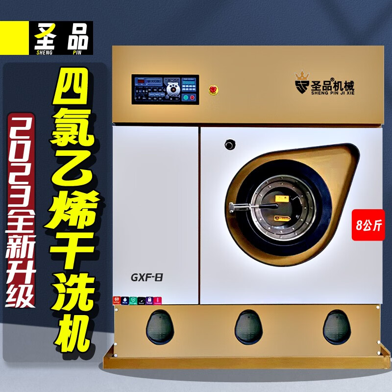 圣品 全封闭四氯乙烯干洗机 洗衣房干洗店专用设备 医院酒店大型商用