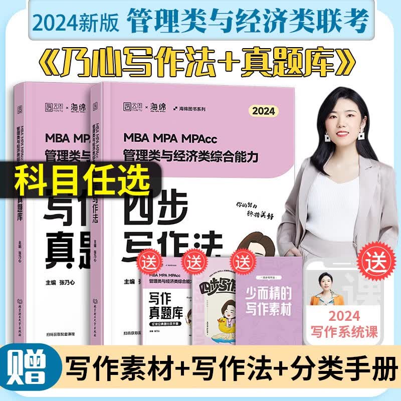 2024考研管理类与经济类联写作真题库mpamba199管理类联考396经济类联考mpacc写作张乃心写作真题+四步写作法