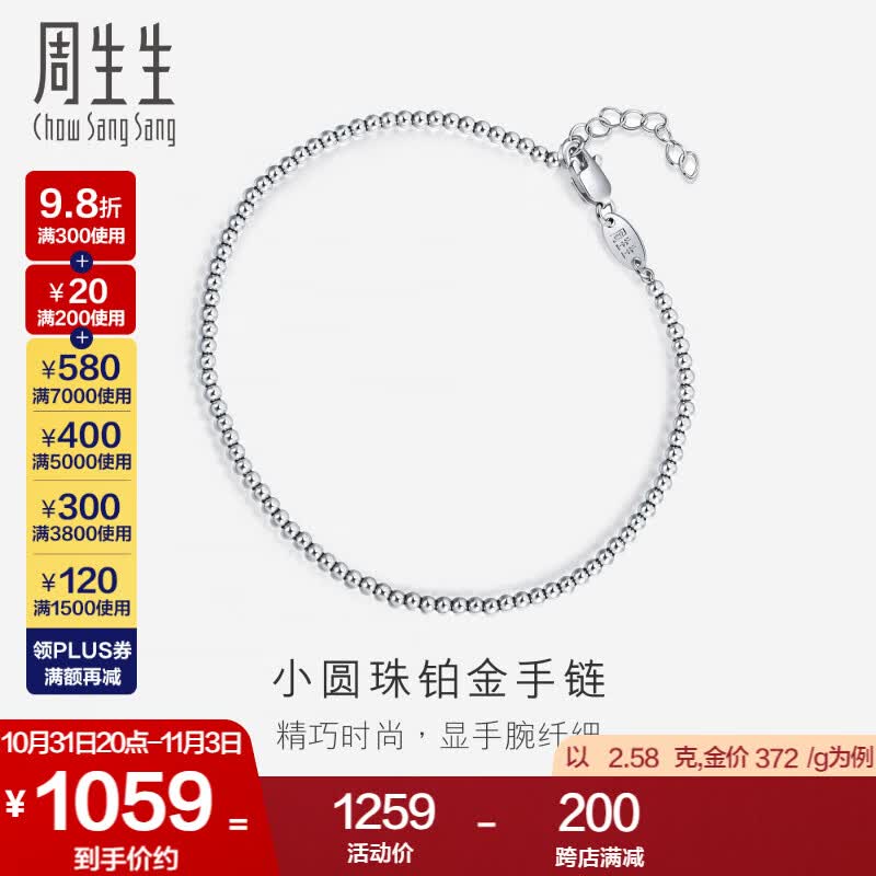 周生生  Pt950铂金手链 圆珠 92456B计价 19厘米 - 2.59克(含工费300元)属于什么档次？