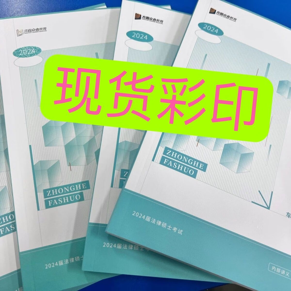 2024众合法硕基础精讲内部讲义彩印车润海一本通马峰内部讲义 2024众合基础精讲讲义（彩印） 宪法法理学