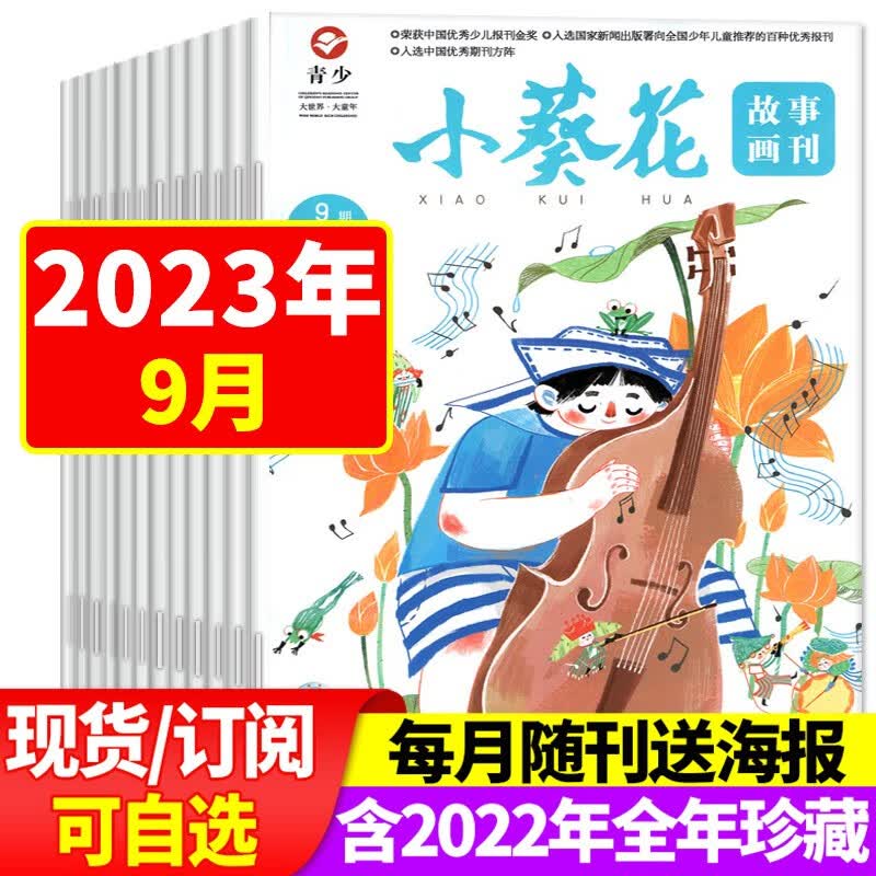 【9月新】小葵花故事画刊杂志2023年1-9月新【另有全年订阅/2022年往期可选】小学生故事作文素材儿童文学课外阅读期刊 【新】2023年9月