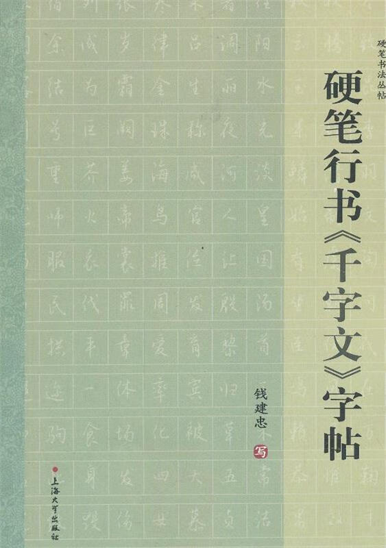 硬笔行书千字文字帖 钱建忠 写 【正版书】