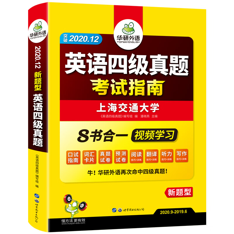 (2020.12)英语四级真题考试指南