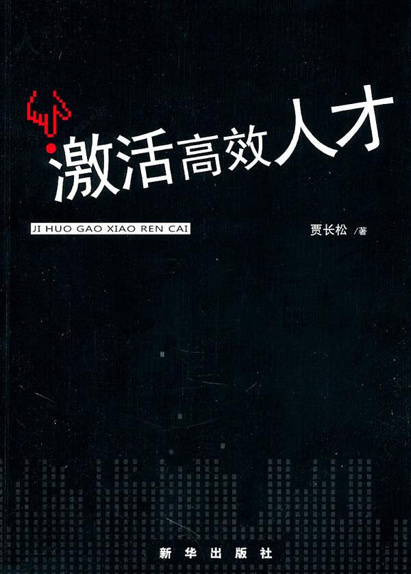 激活高效人才 贾长松著【正版】