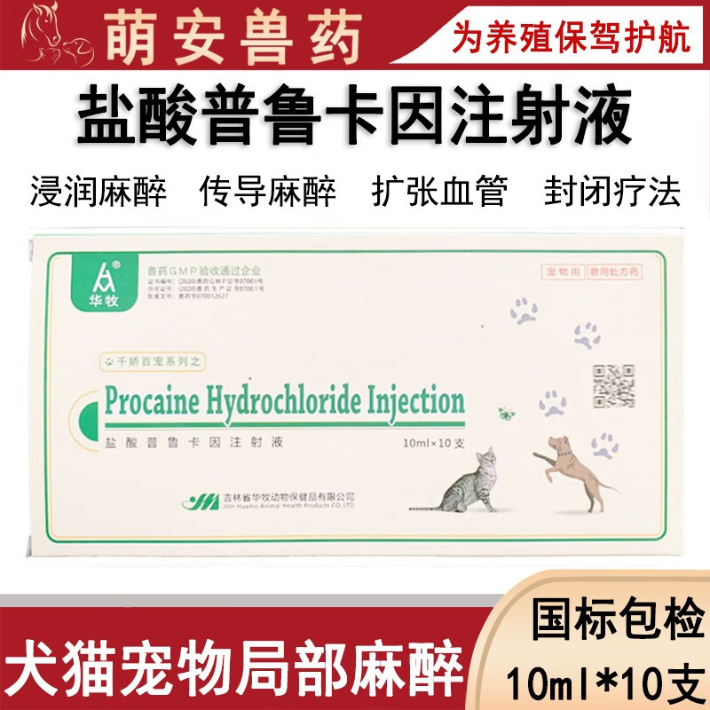 兽用宠物用麻醉盐酸普鲁卡因注射液针剂猫狗猪牛羊中枢神经封闭局部