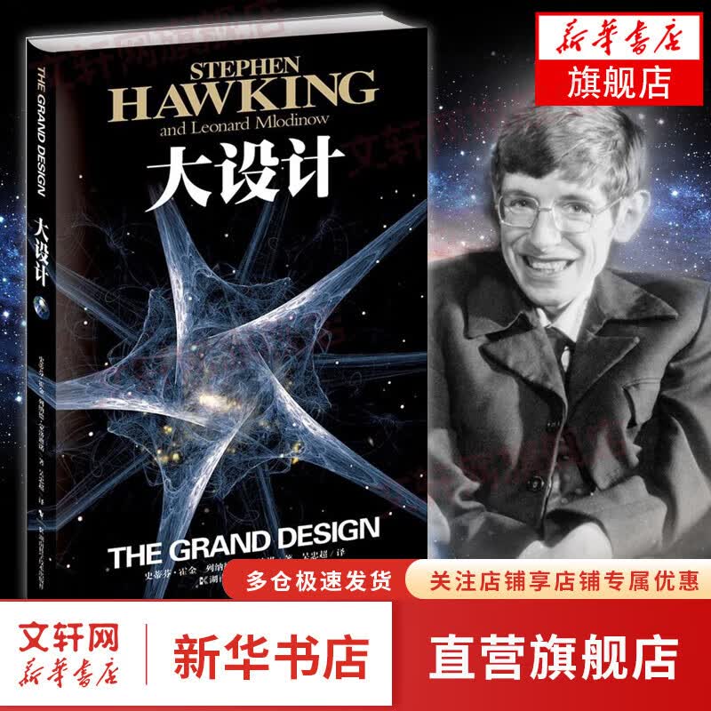 霍金三部曲系列自选 时间简史 插图本 果壳中的宇宙 大设计 史蒂芬霍金原版著作 刘慈欣推荐宇宙知识自然科学理论物理学科普读物 【单册】大设计