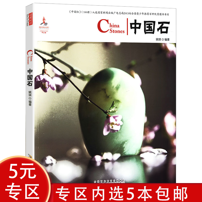 【5本包邮】中国红 中国石(英汉对照)（定价29）