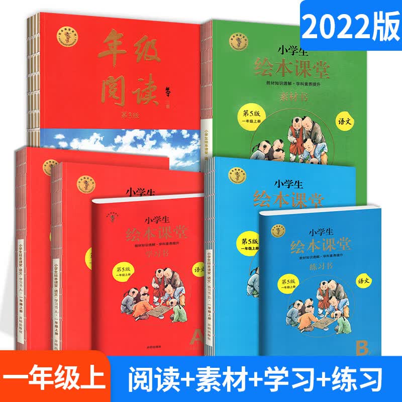 2023小学生绘本课堂年级阅读一年级上册 下册阅读理解训练语文学习练习素材书全套部编课外阅读训练一年级语 【一年级上】年级阅读+素材书+学习书+练习书