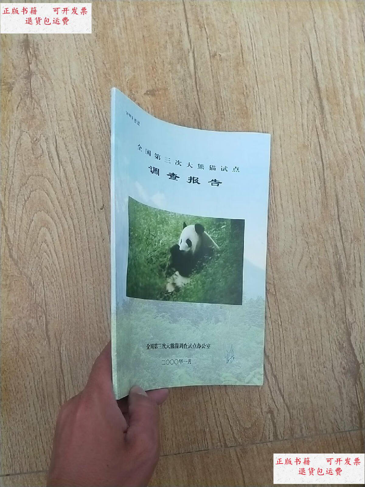 全国第三次大熊猫试点办公室 全国第三次大熊猫试点办公室