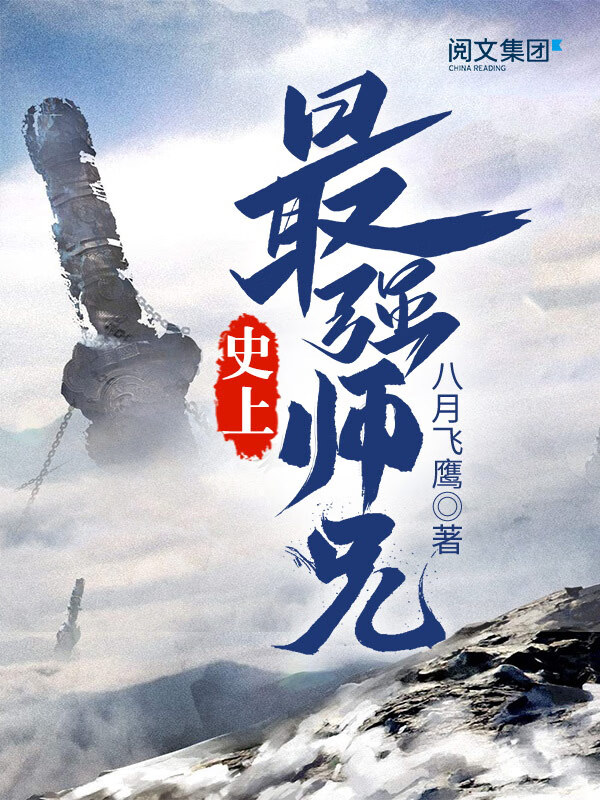 史上最强师兄(五)