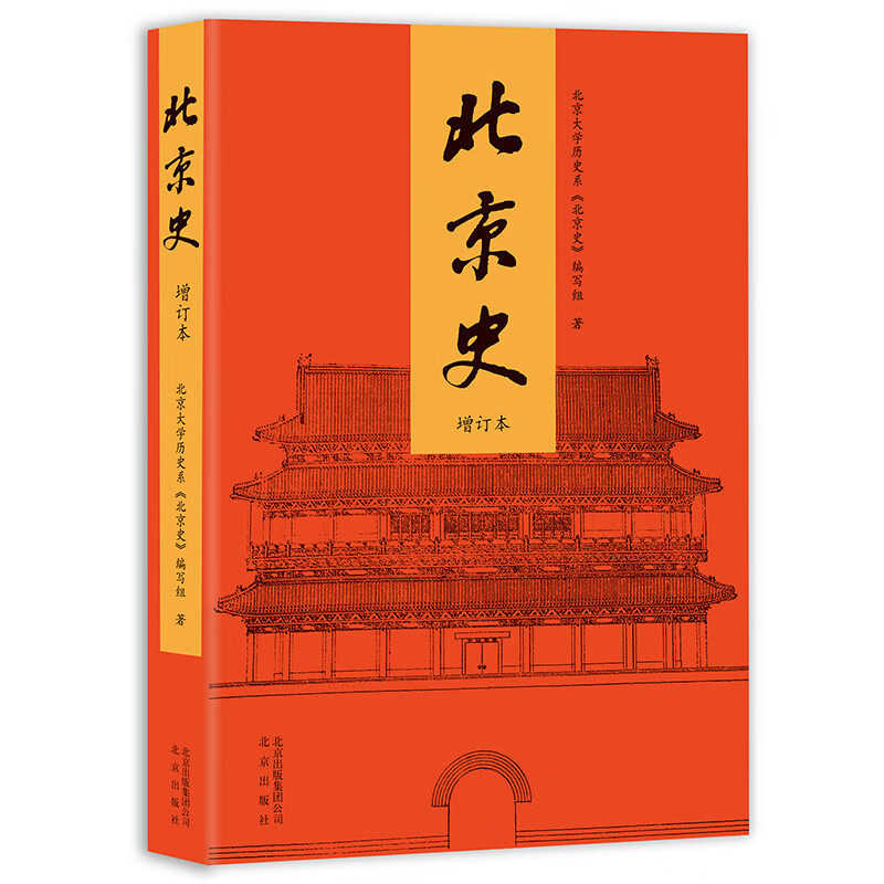 北京史（增订版）