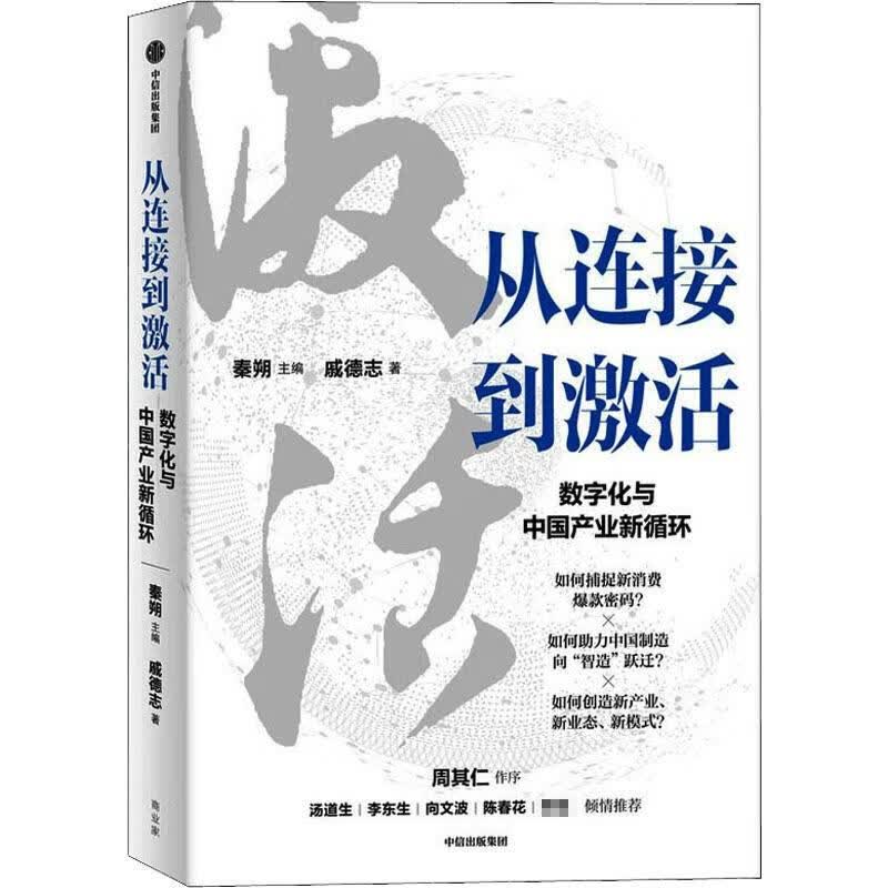 从连接到激活 数字化与中国产业新循环 图书