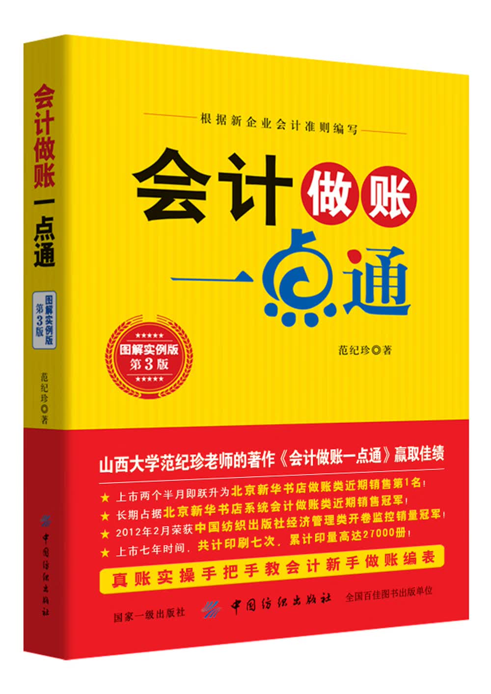 会计做账一点通（第3版）